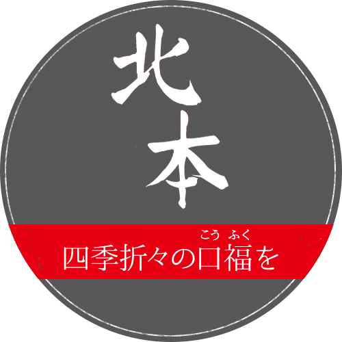 四季折々の口福（こうふく）を　北本