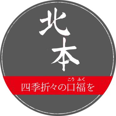 四季折々の口福（こうふく）を　北本